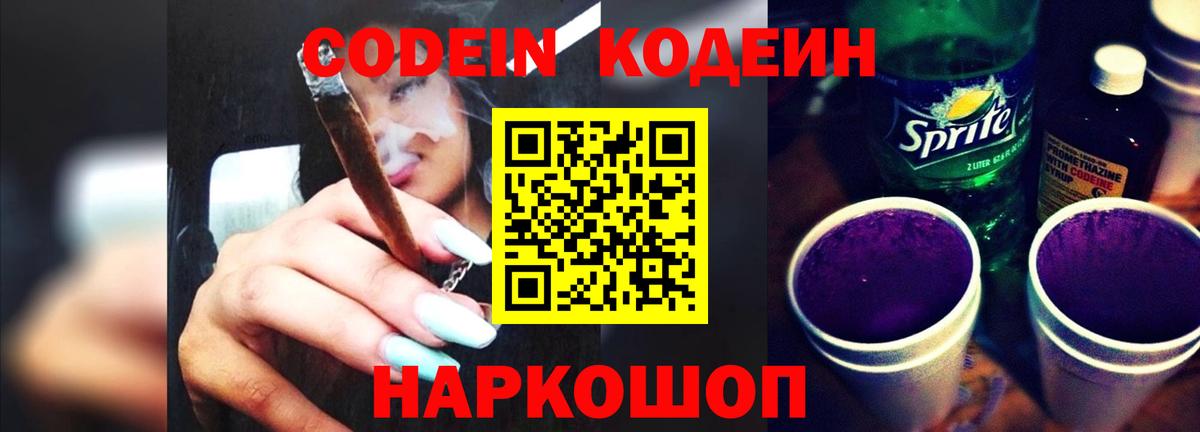 Кодеин Purple Drank  Вход с VPN  Ефремов  Кодеин напиток Lean (лин) 